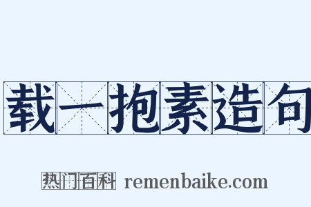载一抱素造句是什么意思的图片